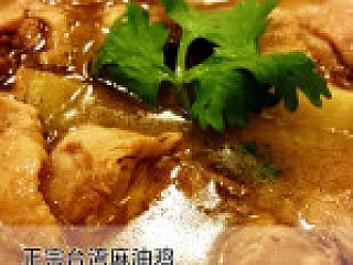 Sesame Chicken with Rice 正宗台湾麻油鸡饭
