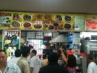 Hong Ji Claypot Bak Kut Teh 宏记药材肉骨茶