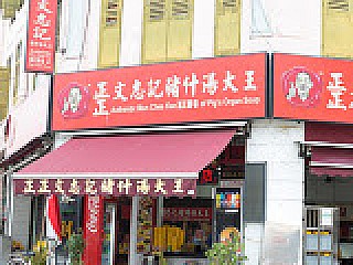 Authentic Mun Chee Kee KING of Pig's Organ Soup