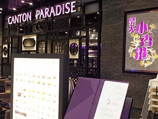 Canton Paradise 樂天小香港