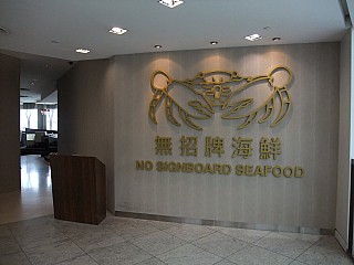 No Signboard Seafood Restaurant (The Central)