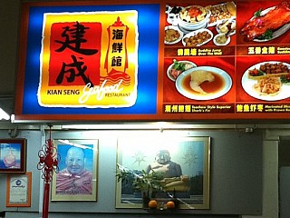 Kian Seng Seafood Restaurant 建成海鲜馆