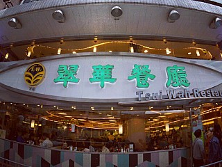 Tsui Wah Restaurant 翠華餐廳