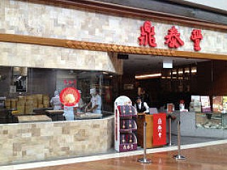 Din Tai Fung 鼎泰豐