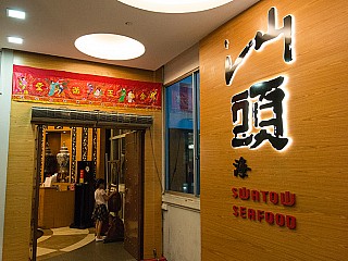 Swatow Seafood Restaurant 汕头海鲜