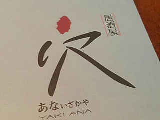 Yaki ANA 穴居酒屋