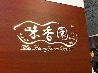 Mei Heong Yuen Dessert (ION Orchard)