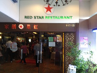 Red Star Restaurant 红星酒家