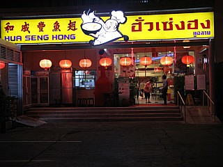 Hua Seng Hong (ฮั่วเซ่งฮง)