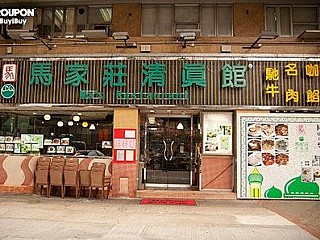 Ma's Restaurant (馬家莊清真館)