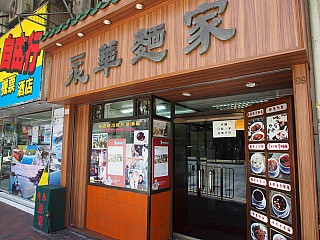 Wing Wah Noodle Shop