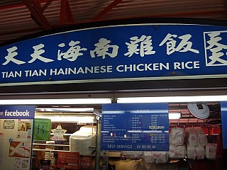 Tian Tian Hainanese Chicken Rice 天天海南鸡饭