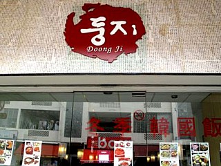 Doong Ji Korean Restaurant