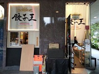 Keisuke Gyoza King 餃子王