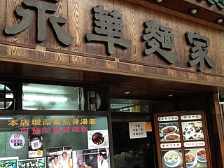 Wing Wah Noodles Shop 永華雲吞麵家