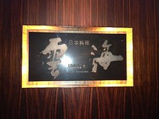 Unkai Japanese Restaurant 雲海日本料理