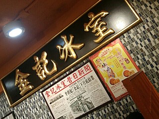 Kam Kee Café 金記冰室