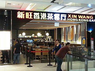 Xin Wang Hong Kong Café 新旺香港餐茶厅