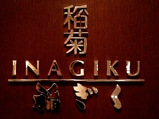 Inagiku Restaurant