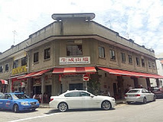 Tan Ser Seng Herbs (Turtle) Restaurant 生成山瑞補品