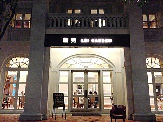 Lei Garden Restaurant 利苑酒家