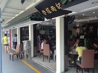 Lee Fun Nam Kee Chicken Rice & Restaurant 李范南记鸡饭