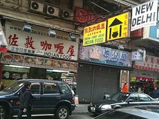 Jordan Curry House 佐敦咖喱屋