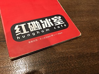 Hung Hom Café 紅磡冰室