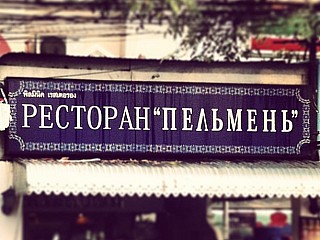 Пельмень