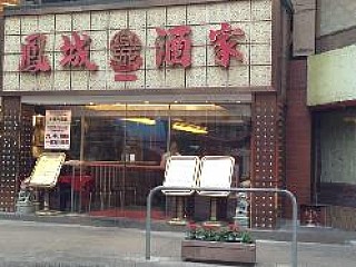 Fung Shing Restaurant (鳳城酒家)