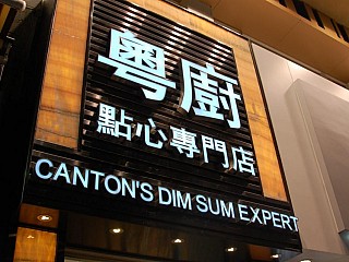 Canton's Dim Sum Expert - Tsim Sha Tsui