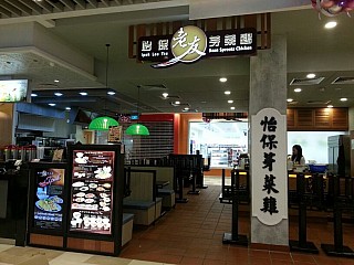 Ipoh Lou Yau Bean Sprouts Chicken (Bedok Mall)